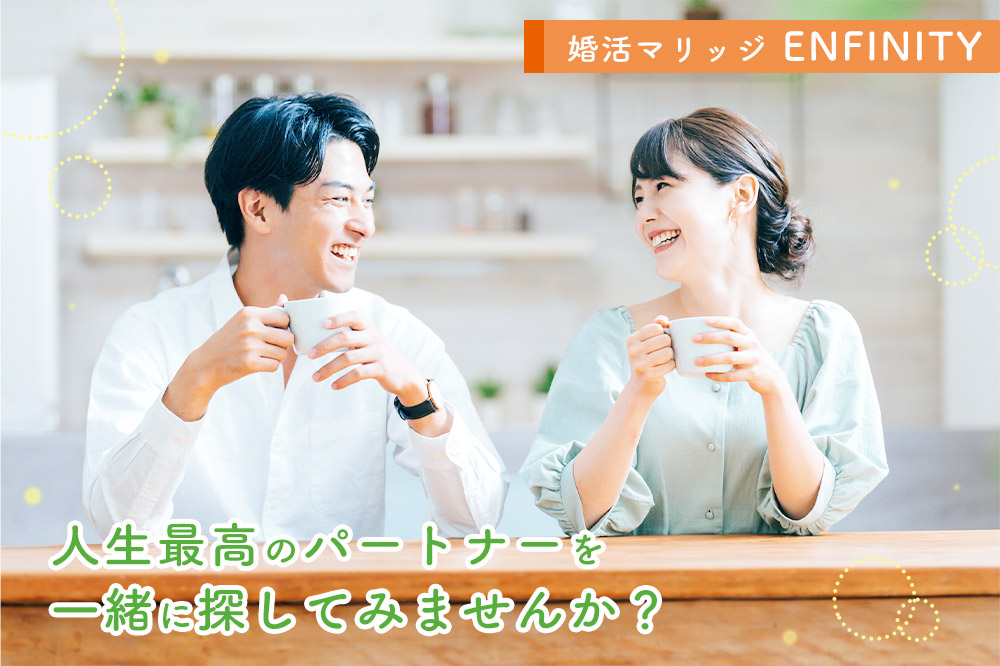 婚活マリッジ ENFINITY