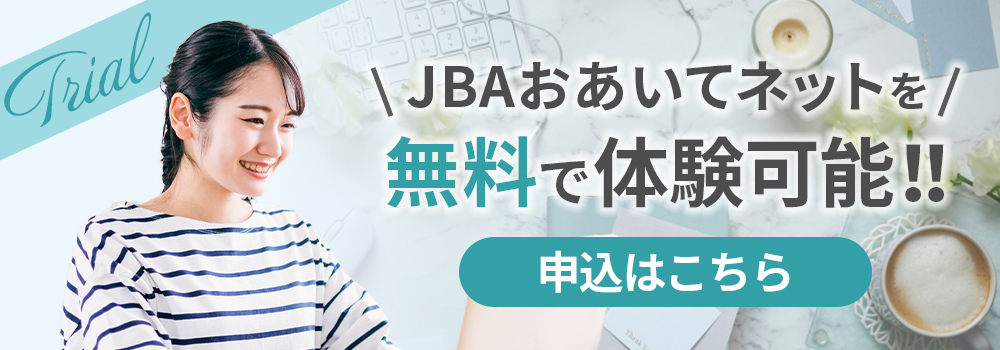 JBAおあいてネットを無料で体験可能！